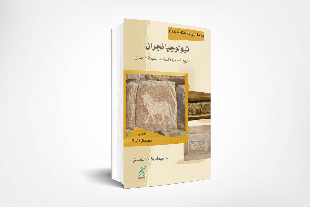 ثيولوجيا نجران (تاريخ المسيحية والديانات القديمة في نجران ) غلاف - نباتي