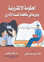  الحكومة الالكترونية ودورها في مكافحة الفساد الادارى ( كرتونى ) ابيض