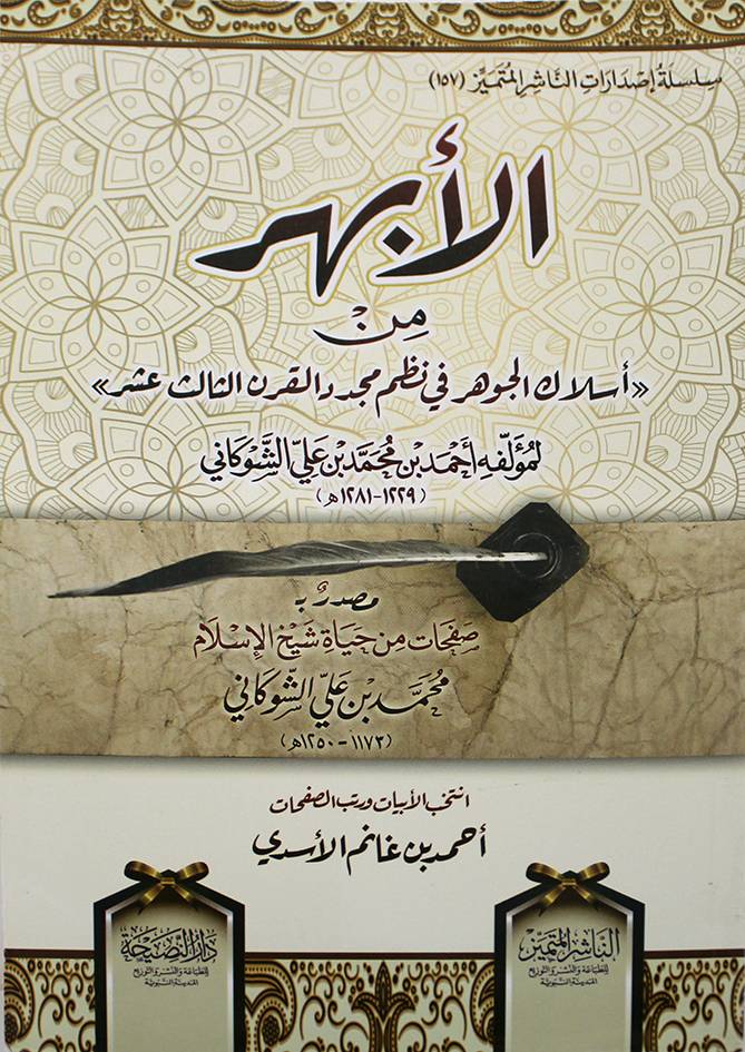 الأبهر من (اسلاك الجوهر في نظم مجدد القرن الثالث عشر) لمولفه احمد محمد على الشوكاني (غلاف) شاموا