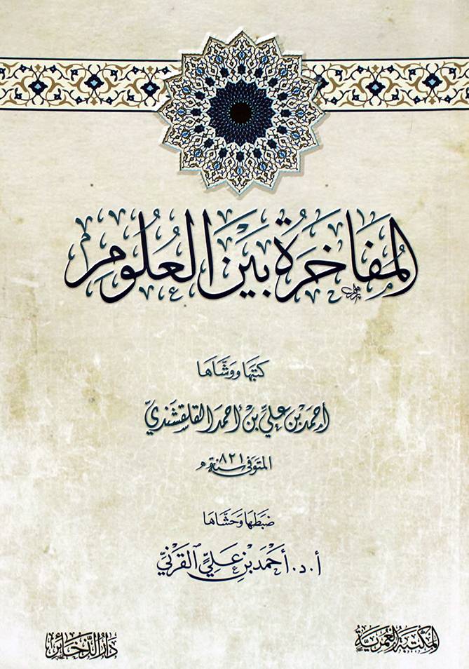 المفاخرة بين العلوم (غلاف) شاموا