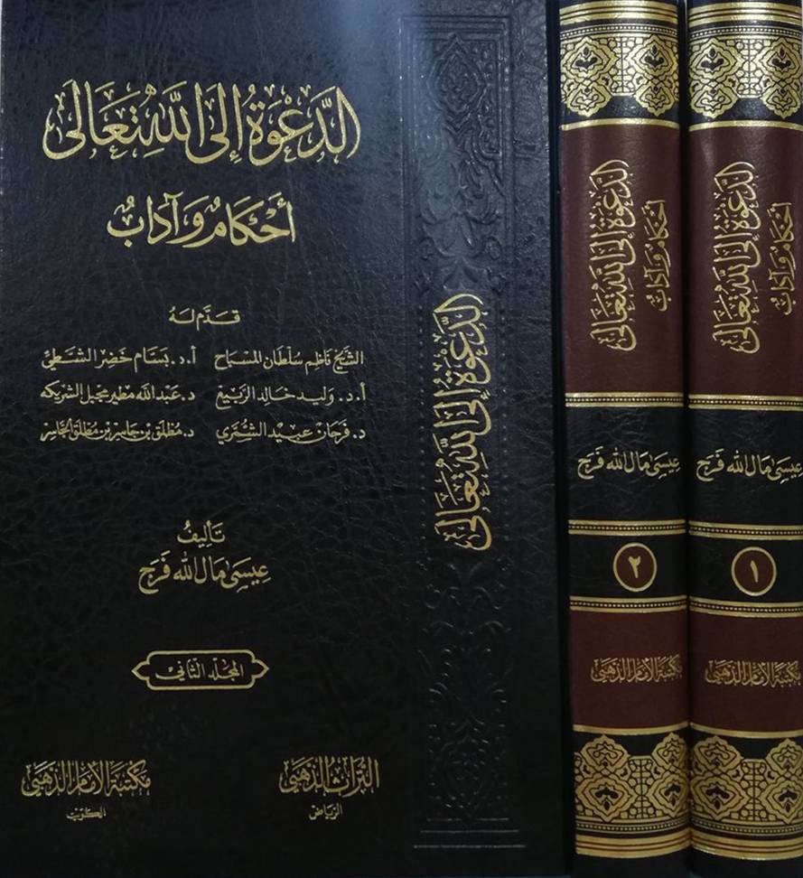 الدعوة الى الله تعالي احكام واداب 2/1 (مجلد) شاموا