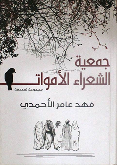 جمعية الشعراء الاموات - مجموعة قصصية (كرتوني) شاموا 14×20