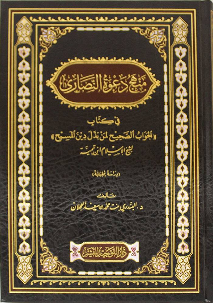 منهج دعوة النصاري في كتاب ((الجواب الصحيح لمن بدل دين المسيح )) لابن تيمية - مجلد - شاموا