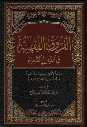 الفروق الفقهية في النوازل الطبية ( مجلد ) شاموا