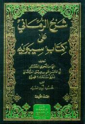 شرح الرمانى على كتاب سيبويه