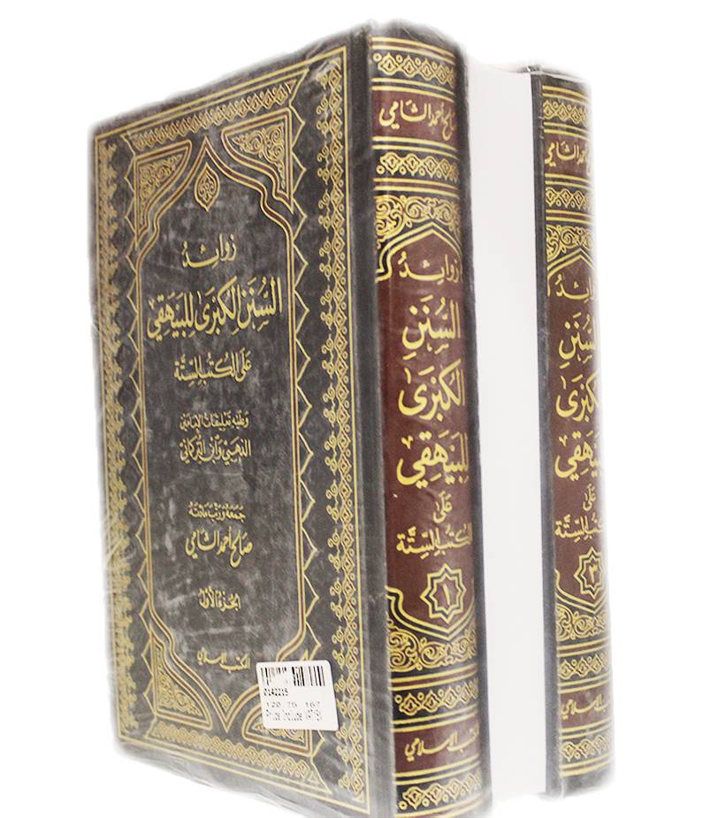 زوائد السنن الكبرى للبيهقي على الكتب الستة 3/1 (مجلد) ابيض