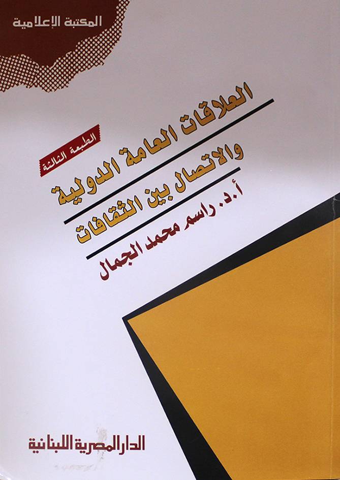 العلاقات العامة الدولية والاتصال بين الثقافات (غلاف) ابيض