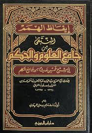 ايقاظ الهمم المنتقى من جامع العلوم والحكم