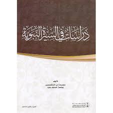 دراسات فى السيرة - الطبعة الخامسة ( غلاف ) شاموا