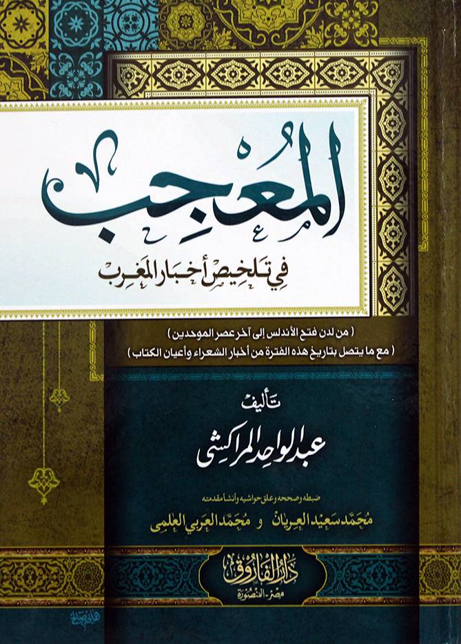 المعجب فى تلخيص اخبار المغرب (كرتونى) شاموا