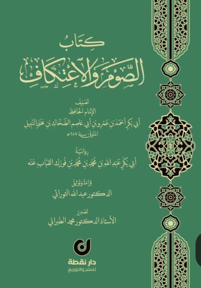 كتاب الصوم والاعتكاف (مجلد ) شاموا