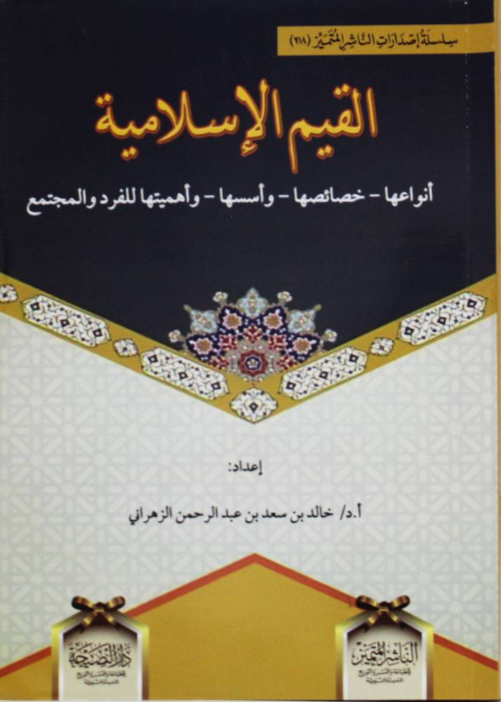القيم الاسلامية ( غلاف) شاموا