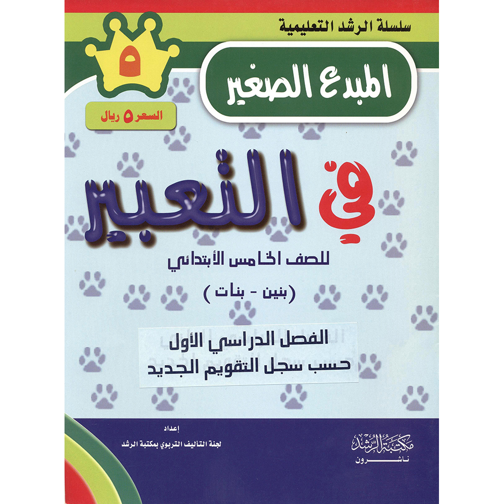 المبدع الصغير فى التعبير للصف الخامس الابتدائى الفصل الاول (بنين وبنات)
