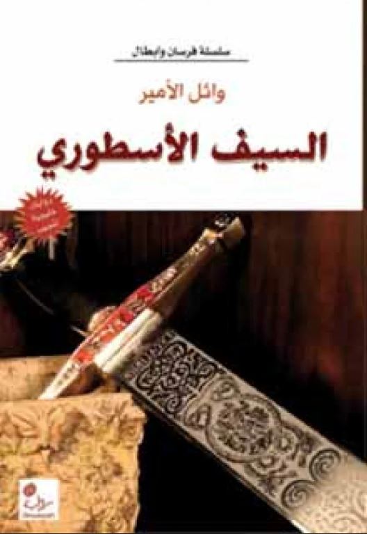  السيف الاسطورى (رواية )