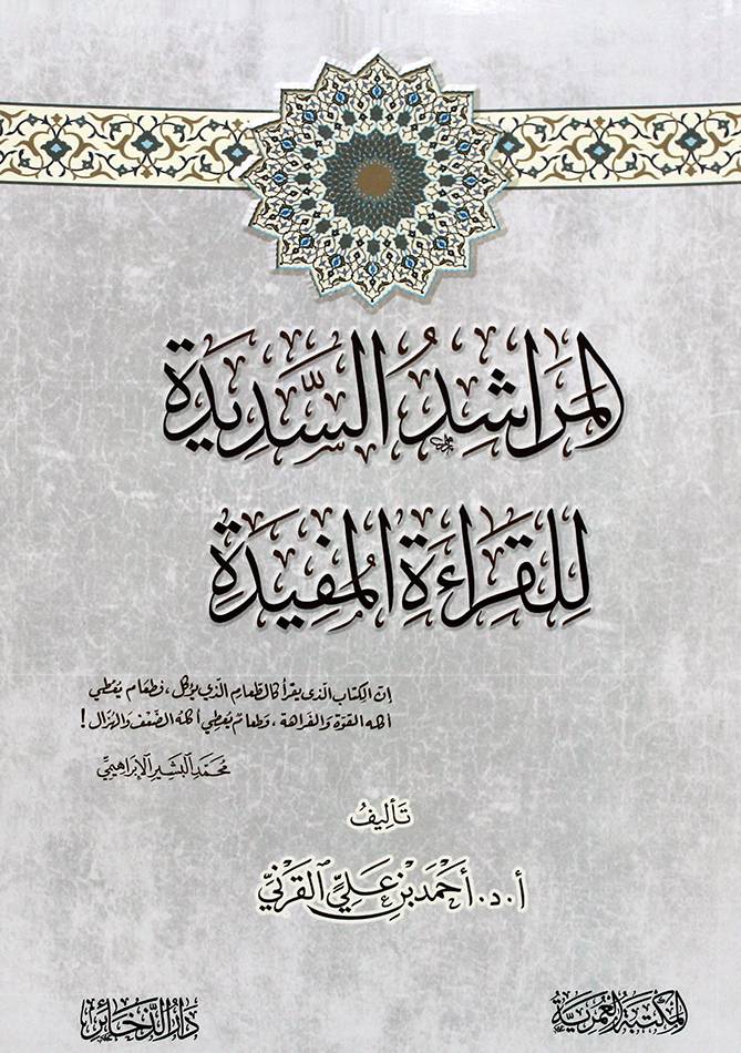 المراشد السديدة للقراءة المفيدة (غلاف) شاموا