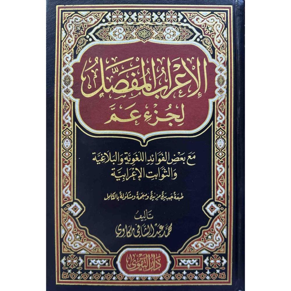 الاعراب المفصل لجزء عم ( مجلد) شاموا