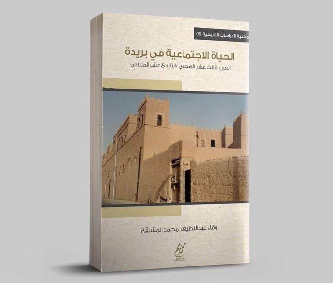 الحياة الاجتماعية في بريدة (القرن الثالث عشر الهجري /التاسع عشر الميلادي )غلاف - نباتي