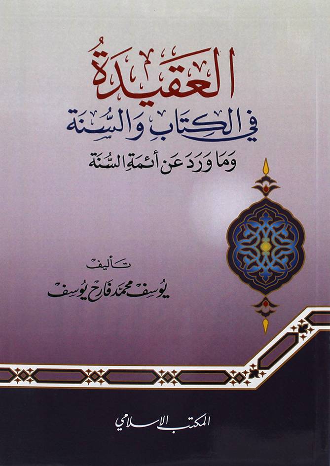 العقيدة في الكتاب والسنة وماورد عن أئمة السنة (غلاف) ابيض