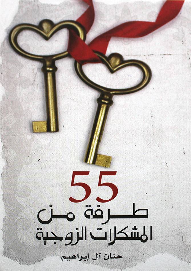 55 طرفة من المشكلات الزوجية (غلاف) نباتي