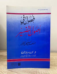 فصول فى اصول التفسير