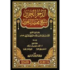 الذخر الحرير شرح مختصر التحرير بيروت