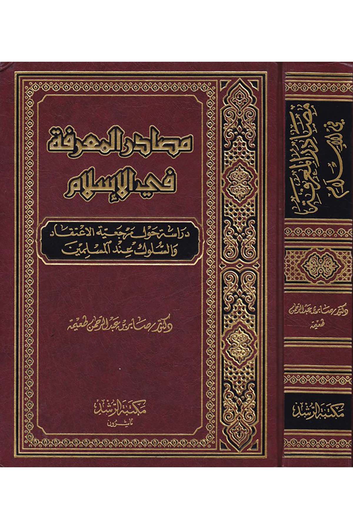  مصادر المعرفة في الاسلام (دراسة حول مرجعية الاعتقاد والسلوك عند المسلمين )