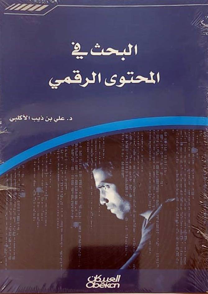 البحث في المحتوي الرقمي (غلاف) ابيض