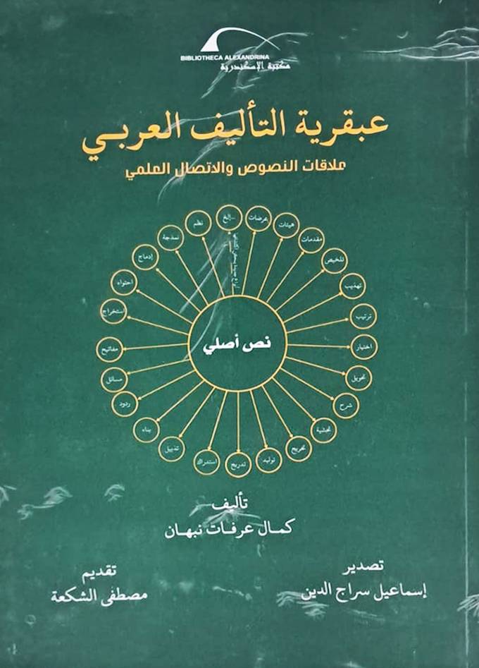 عبقرية التأليف العربى ـ علاقات النصوص والاتصال العلمى (غلاف) شاموا