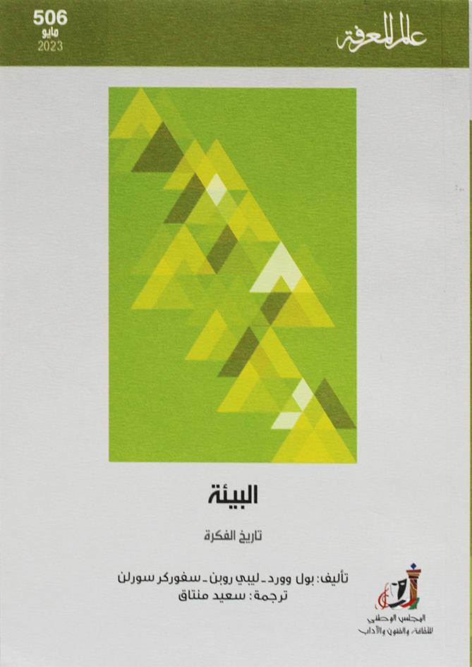 البيئة تاريخ الفكرة ( غلاف) نباتى
