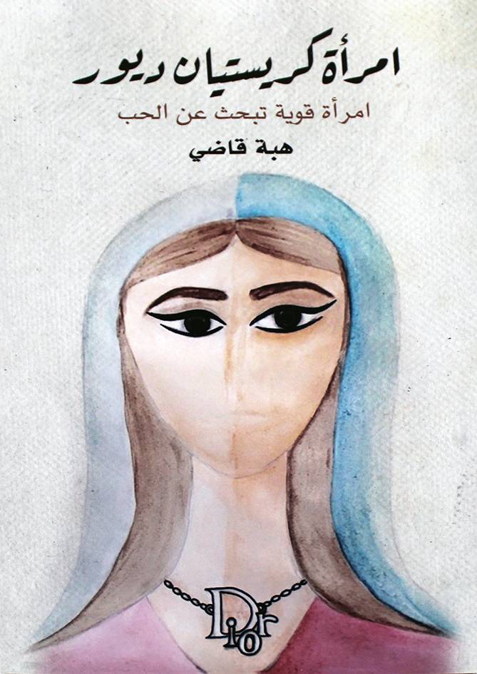 امراة كريستيانن ديور (امراة قوية تبحث عن الحب) غلاف - نباتي