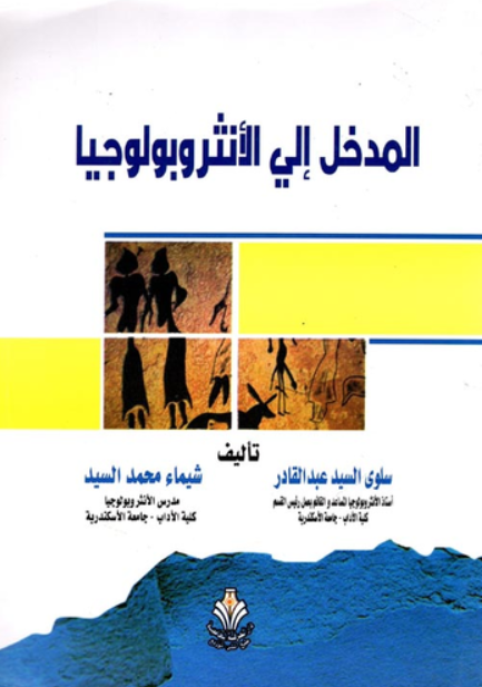 المدخل الى : الانثروبولوجيا (غلاف) ابيض