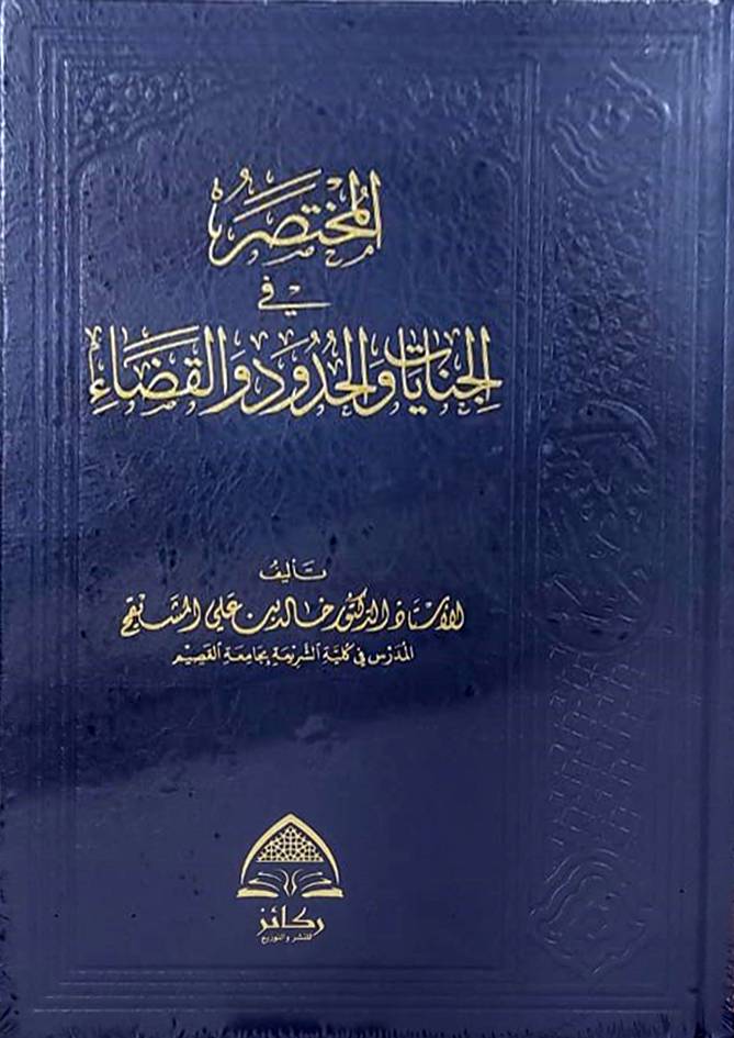 المختصر في الجنايات والحدود والقضاء (مجلد ) شاموا