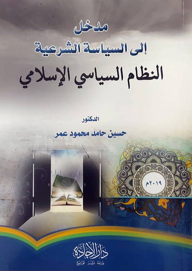 مدخل الي السياسة الشرعية (النظام السياسي الاسلامي ) غلاف - ابيض