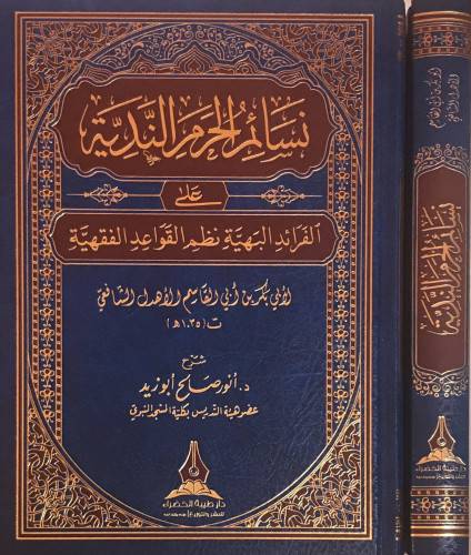 نسائم الحرم الندية على الفرائد البهية نظم القواعد الفقهية (مجلد) شاموا