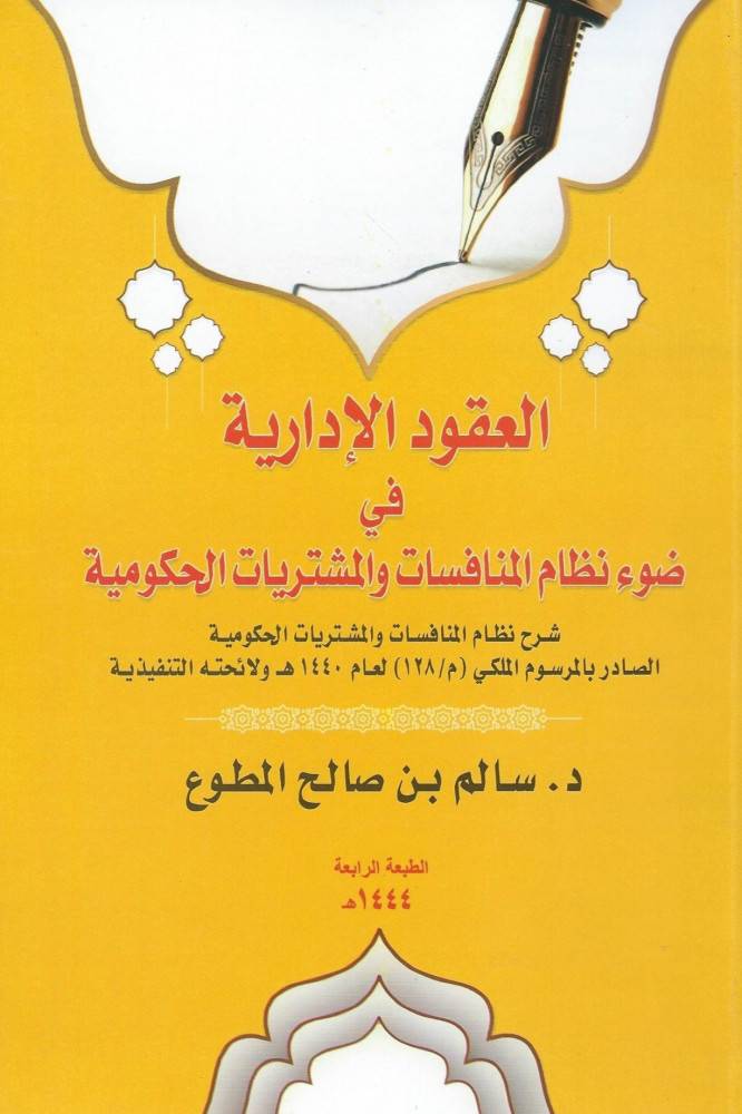 العقود الادارية في ضوء نظام المنافسات والمشتريات الحكومية (غلاف) ابيض