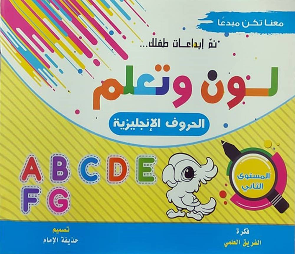لون وتعلم الحروف الانجليزية المستوى الثانى (غلاف) ابيض