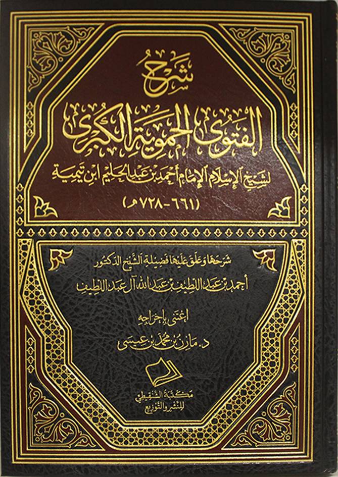 شرح الفتوي الحموية الكبري (مجلد ) - شاموا