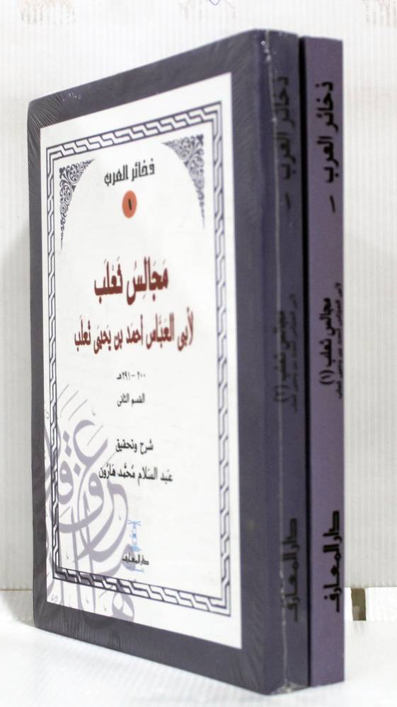 مجالس ثعلب 2/1 (غلاف ) ابيض