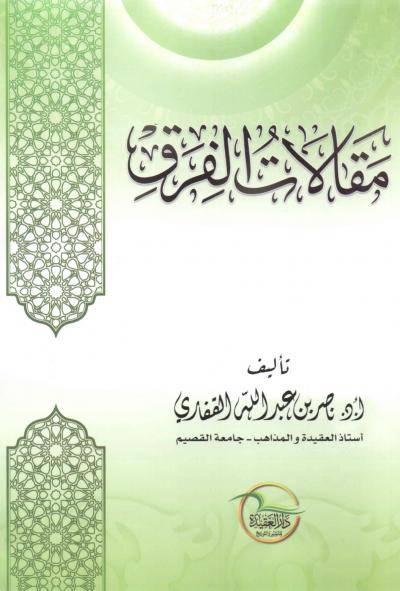 مقالات الفرق (غلاف ) ابيض