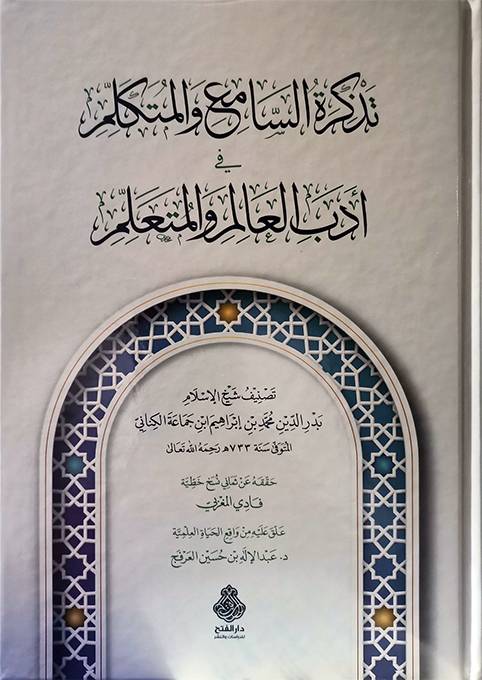 تذكرة السامع والمتكلم في ادب العالم والمتعلم (كرتوني ) شاموا