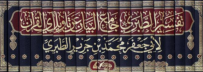 تفسير الطبرى جامع البيان عن تاويل اى القران 19/1 (مجلد) شاموا