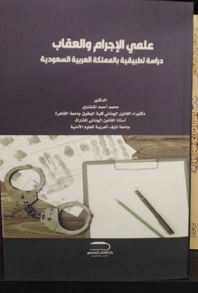 علمي الاجرام والعقاب دراسة تطبيقية بالمملكة العربية السعودية (غلاف ) ابيض