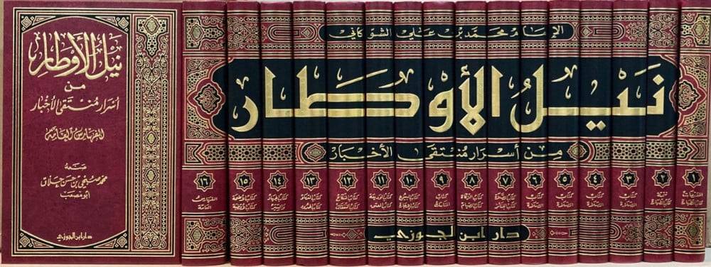 نيل الاوطار من اسرار منتقى الاخبار 16/1 (شامواه)