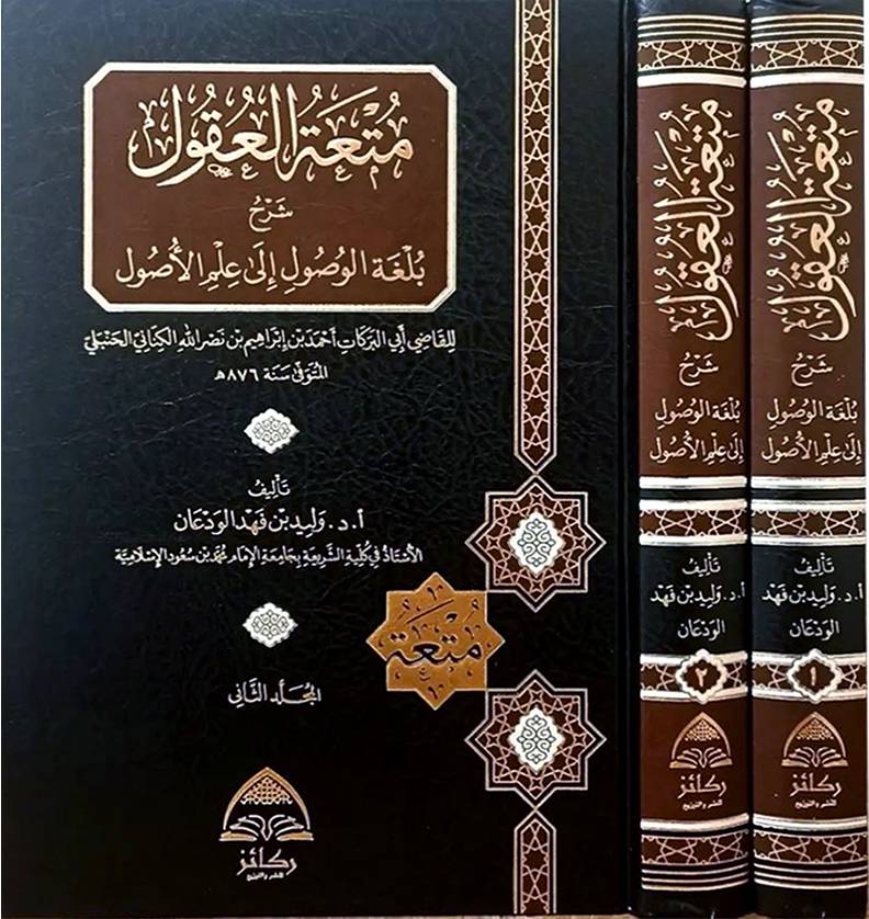 متعة العقول شرح بلغة الوصول الى علم الاصول 2/1 (مجلد) شاموا - للحنبلى