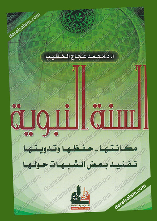  السنة النبوية (مكانتها -- حفظها وتدوينها - تفنيد بعض الشبهات حولها ) غلاف