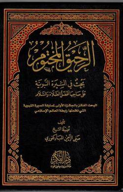 الرحيق المختوم ( مجلدج) شاموا