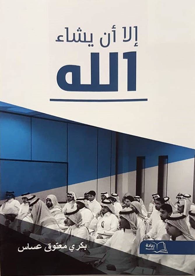 الا أن يشاء الله (غلاف)ابيض