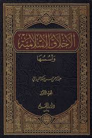 الاخلاق الاسلامية 2/1  ( مجلد ) ابيض
