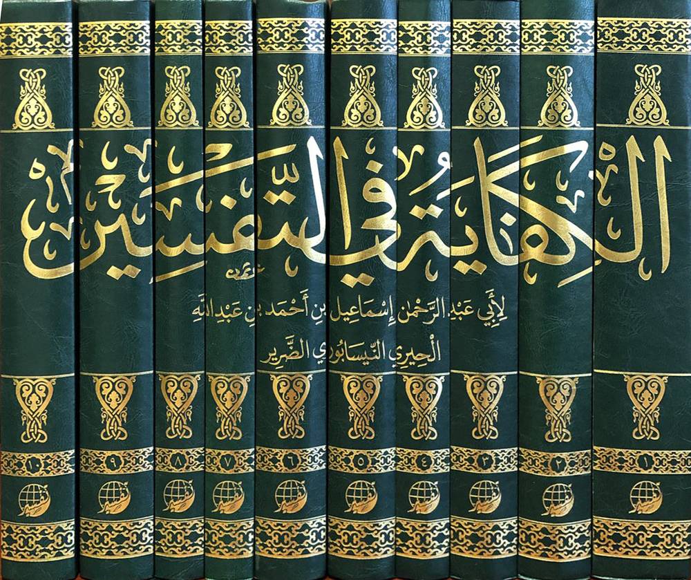 الكفاية في التفسير 10/1 ( مجلد ) شاموا