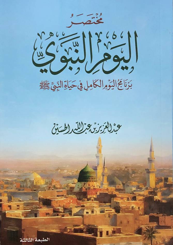 مختصر اليوم النبوى - برنامج اليوم الكامل فى حياة النبى صلى الله علية وسلم - غلاف - شاموا